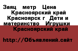 Заяц 1 метр › Цена ­ 1 100 - Красноярский край, Красноярск г. Дети и материнство » Игрушки   . Красноярский край